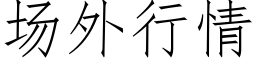 场外行情 (仿宋矢量字库)