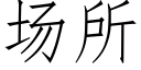 场所 (仿宋矢量字库)