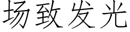 场致发光 (仿宋矢量字库)