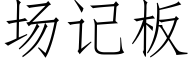 場記闆 (仿宋矢量字庫)