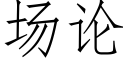 场论 (仿宋矢量字库)