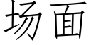 场面 (仿宋矢量字库)