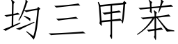 均三甲苯 (仿宋矢量字库)