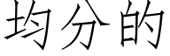 均分的 (仿宋矢量字库)