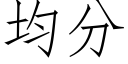 均分 (仿宋矢量字库)