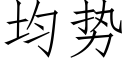 均勢 (仿宋矢量字庫)