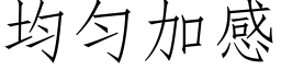 均匀加感 (仿宋矢量字库)