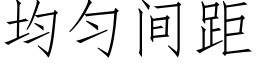 均勻間距 (仿宋矢量字庫)