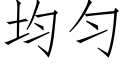 均匀 (仿宋矢量字库)