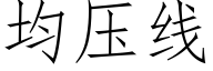 均壓線 (仿宋矢量字庫)