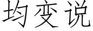均变说 (仿宋矢量字库)