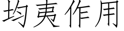 均夷作用 (仿宋矢量字库)