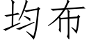 均布 (仿宋矢量字库)