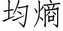 均熵 (仿宋矢量字库)