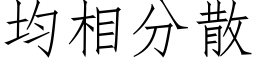 均相分散 (仿宋矢量字库)