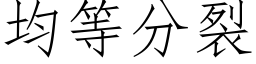 均等分裂 (仿宋矢量字库)