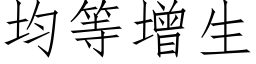 均等增生 (仿宋矢量字库)