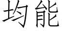 均能 (仿宋矢量字库)