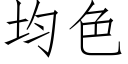 均色 (仿宋矢量字库)