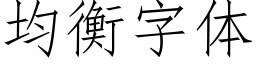 均衡字體 (仿宋矢量字庫)