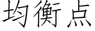 均衡點 (仿宋矢量字庫)