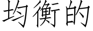 均衡的 (仿宋矢量字库)