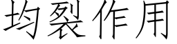 均裂作用 (仿宋矢量字庫)