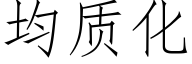 均质化 (仿宋矢量字库)