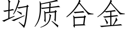 均質合金 (仿宋矢量字庫)