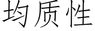 均质性 (仿宋矢量字库)