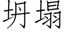 坍塌 (仿宋矢量字庫)