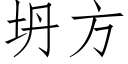 坍方 (仿宋矢量字库)