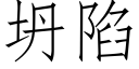 坍陷 (仿宋矢量字库)