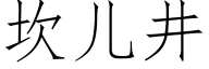 坎兒井 (仿宋矢量字庫)