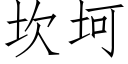 坎坷 (仿宋矢量字库)