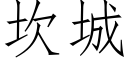 坎城 (仿宋矢量字庫)