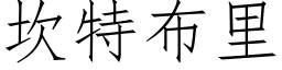 坎特布裡 (仿宋矢量字庫)