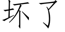 坏了 (仿宋矢量字库)