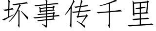 壞事傳千裡 (仿宋矢量字庫)