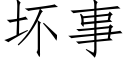 壞事 (仿宋矢量字庫)