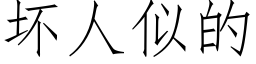 壞人似的 (仿宋矢量字庫)