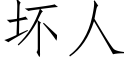 壞人 (仿宋矢量字庫)