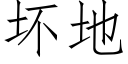 壞地 (仿宋矢量字庫)