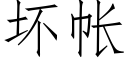 壞帳 (仿宋矢量字庫)