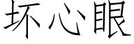 坏心眼 (仿宋矢量字库)