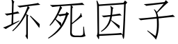 壞死因子 (仿宋矢量字庫)