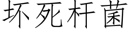 坏死杆菌 (仿宋矢量字库)