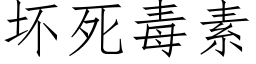 壞死毒素 (仿宋矢量字庫)