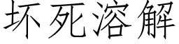 坏死溶解 (仿宋矢量字库)