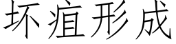 坏疽形成 (仿宋矢量字库)